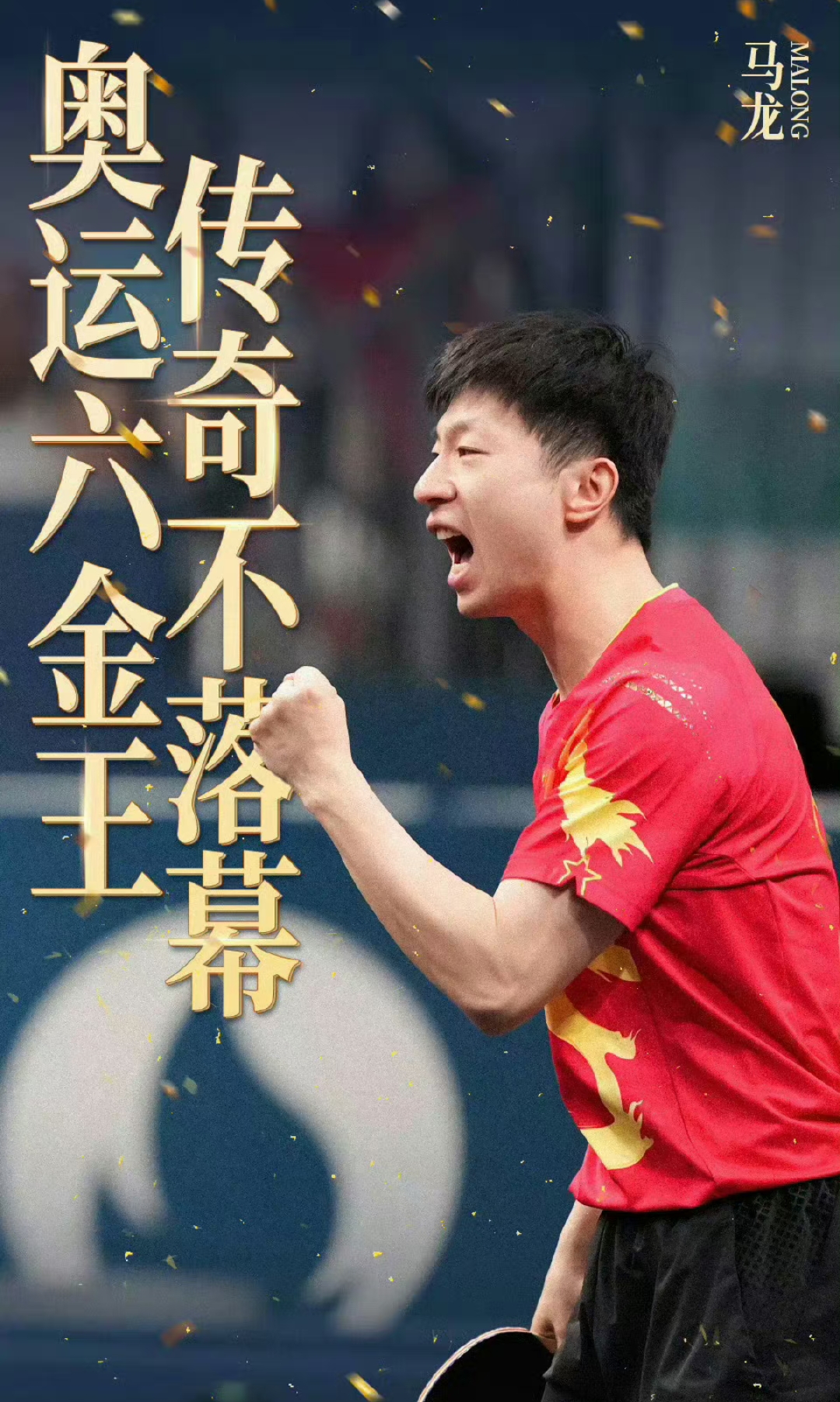 德国乒乓球队血洗奥地利乒乓球队,马龙打破历史纪录 德国乒乓球队血洗奥地利乒乓球队,马龙打破历史纪录